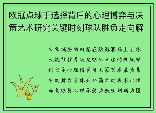 欧冠点球手选择背后的心理博弈与决策艺术研究关键时刻球队胜负走向解析 欧冠点球手选择背后的心理博弈与决策艺术研究关键时刻球队胜负走向解析