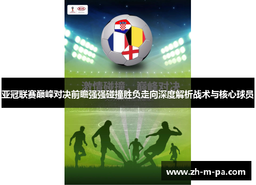 亚冠联赛巅峰对决前瞻强强碰撞胜负走向深度解析战术与核心球员