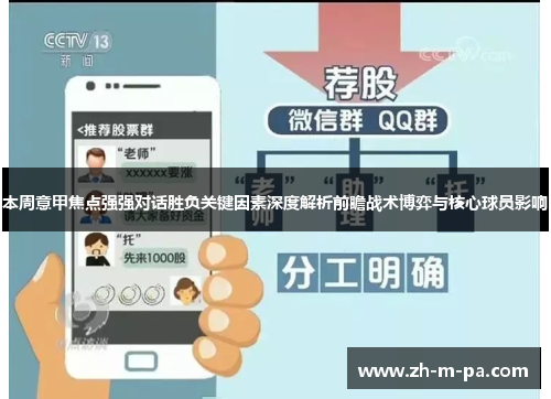 本周意甲焦点强强对话胜负关键因素深度解析前瞻战术博弈与核心球员影响