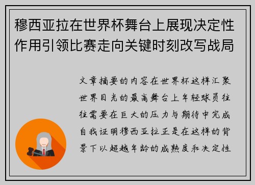 穆西亚拉在世界杯舞台上展现决定性作用引领比赛走向关键时刻改写战局