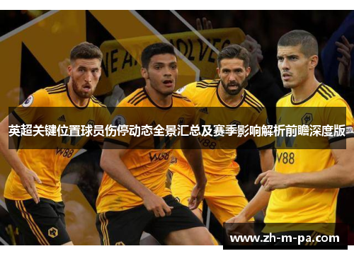 英超关键位置球员伤停动态全景汇总及赛季影响解析前瞻深度版 英超关键位置球员伤停动态全景汇总及赛季影响解析前瞻深度版