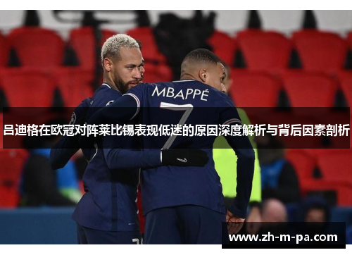 吕迪格在欧冠对阵莱比锡表现低迷的原因深度解析与背后因素剖析