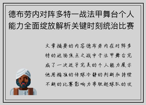 德布劳内对阵多特一战法甲舞台个人能力全面绽放解析关键时刻统治比赛 德布劳内对阵多特一战法甲舞台个人能力全面绽放解析关键时刻统治比赛