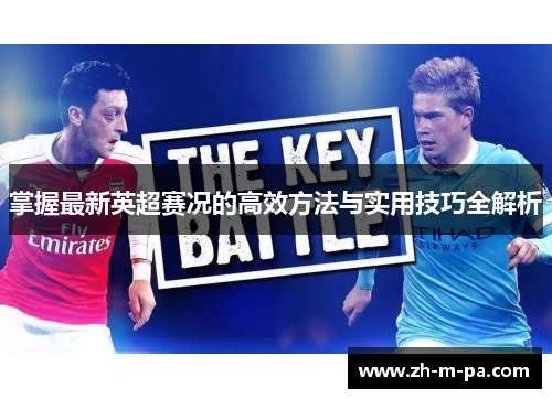 掌握最新英超赛况的高效方法与实用技巧全解析