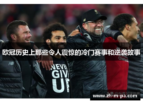 欧冠历史上那些令人震惊的冷门赛事和逆袭故事