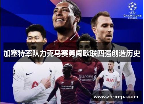 加塞特率队力克马赛勇闯欧联四强创造历史
