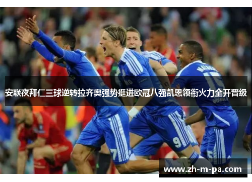 安联夜拜仁三球逆转拉齐奥强势挺进欧冠八强凯恩领衔火力全开晋级