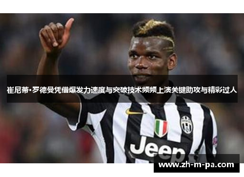 崔尼蒂·罗德曼凭借爆发力速度与突破技术频频上演关键助攻与精彩过人