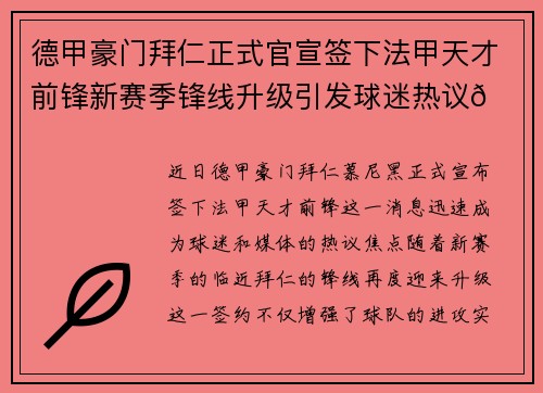 德甲豪门拜仁正式官宣签下法甲天才前锋新赛季锋线升级引发球迷热议🔥⚽ 德甲豪门拜仁正式官宣签下法甲天才前锋新赛季锋线升级引发球迷热议🔥⚽