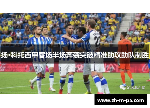 扬·科托西甲客场半场奔袭突破精准助攻助队制胜