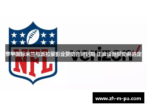 意甲国际米兰与派拉蒙影业赞助合同到期 正洽谈新赞助商选定 意甲国际米兰与派拉蒙影业赞助合同到期 正洽谈新赞助商选定