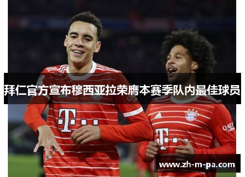 拜仁官方宣布穆西亚拉荣膺本赛季队内最佳球员
