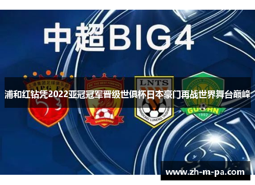 浦和红钻凭2022亚冠冠军晋级世俱杯日本豪门再战世界舞台巅峰