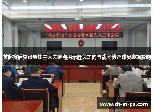 英超赛后复盘聚焦三大关键点揭示胜负走向与战术博弈球员表现影响 英超赛后复盘聚焦三大关键点揭示胜负走向与战术博弈球员表现影响