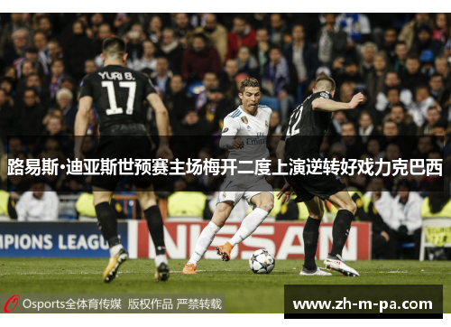 路易斯·迪亚斯世预赛主场梅开二度上演逆转好戏力克巴西 路易斯·迪亚斯世预赛主场梅开二度上演逆转好戏力克巴西