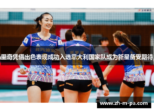 里奇凭借出色表现成功入选意大利国家队成为新星备受期待 里奇凭借出色表现成功入选意大利国家队成为新星备受期待