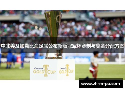 中北美及加勒比海足联公布新版冠军杯赛制与奖金分配方案