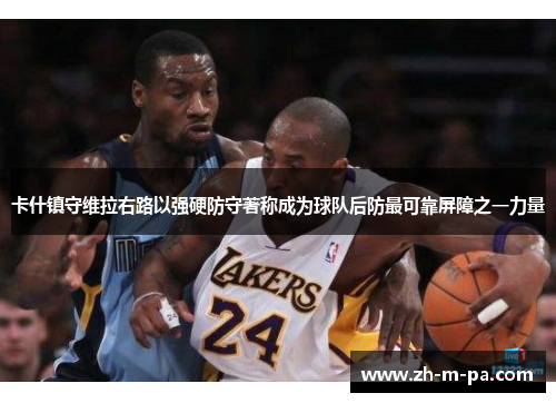 卡什镇守维拉右路以强硬防守著称成为球队后防最可靠屏障之一力量
