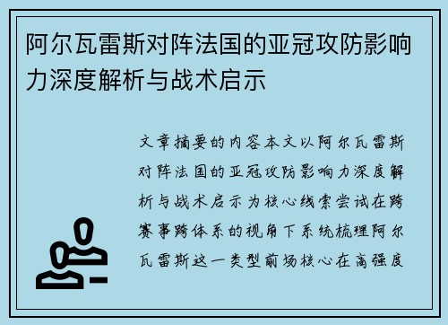 阿尔瓦雷斯对阵法国的亚冠攻防影响力深度解析与战术启示