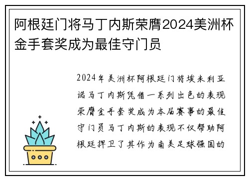 阿根廷门将马丁内斯荣膺2024美洲杯金手套奖成为最佳守门员