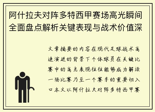 阿什拉夫对阵多特西甲赛场高光瞬间全面盘点解析关键表现与战术价值深度回顾