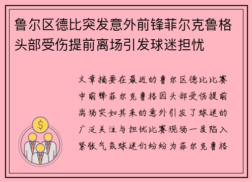 鲁尔区德比突发意外前锋菲尔克鲁格头部受伤提前离场引发球迷担忧