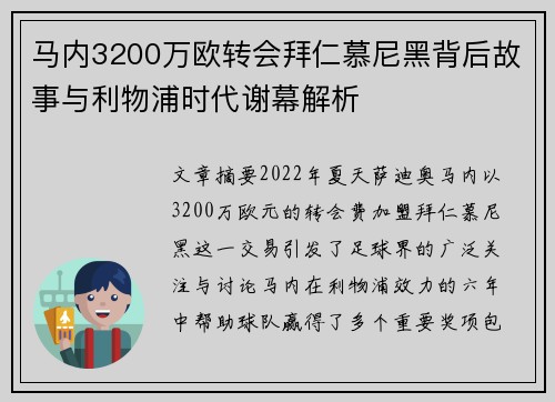 马内3200万欧转会拜仁慕尼黑背后故事与利物浦时代谢幕解析